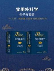 实用外科学：全2册（第04版）