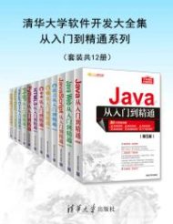 清华大学软件开发大全集从入门到精通系列（套装共12册）