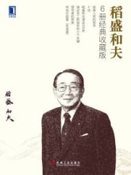 稻盛和夫经典收藏版共6册