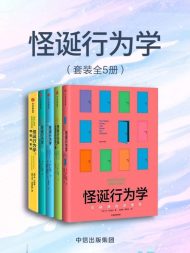 怪诞行为学（套装共5册）」