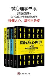 微心理学书系（套装四册） 微反应心理学全集+微表情心理学全集+微情绪心理学+微人格心理学