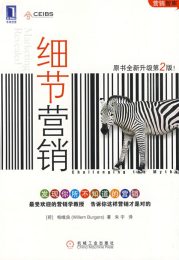 细节营销（第二版）