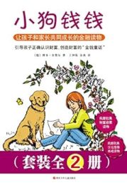 《小狗钱钱》：用童话点燃财商启蒙的经典