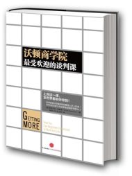 沃顿商学院最受欢迎的谈判课｜斯图尔特•戴蒙德