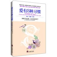 爱有8种习惯｜艾德·培根
