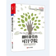 翻转课堂的可汗学院:互联时代的教育革命｜萨尔曼·可汗