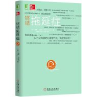 终结拖延症|威廉·克瑙斯