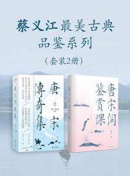 蔡义江最美古典品鉴系列（套装2册）