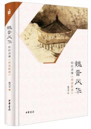 魏晋风华：轻松读懂《世说新语》」