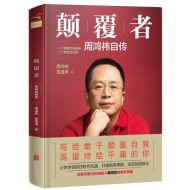 颠覆者：周鸿祎自传｜周鸿祎