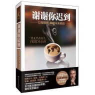 谢谢你迟到-以慢制胜.破题未来格局｜托马斯·弗里德曼