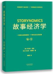 故事经济学｜罗伯特·麦基