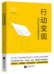 行动变现：如何让我们的拼搏更有价值｜杨小米
