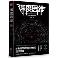 深度思维：透过复杂直抵本质的跨越式成长方法论