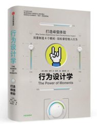 行为设计学：打造峰值体验｜奇普·希思
