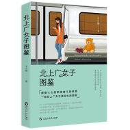 中国当代故事作品集:北上广女子图鉴