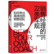 销售经理的22条军规：如何带出高绩效的销售团队｜仲崇玉