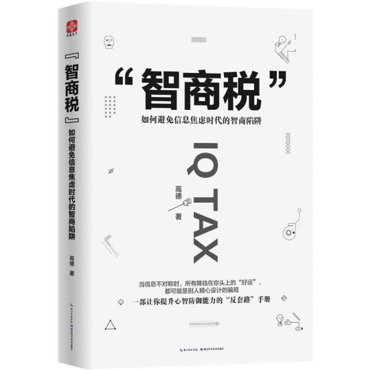 智商税：如何避免信息焦虑时代的智商陷阱｜高德 -1