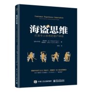 海盗思维:打造令人惊奇的客户体验｜罗伯特·杜（Robert Dew）