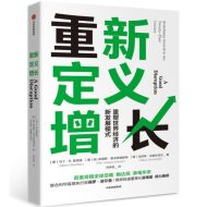 重新定义增长：重塑世界经济的新发展模式