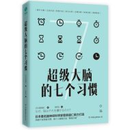 超级大脑的七个习惯｜菅原道仁