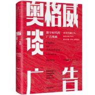 奥格威谈广告：数字时代的广告奥秘