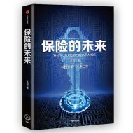 保险的未来｜王和