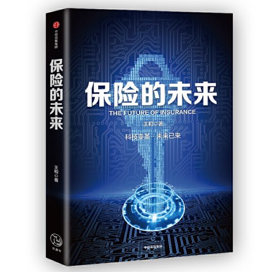 保险的未来｜王和