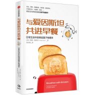 与爱因斯坦共进早餐：日常生活中的怪诞量子物理学