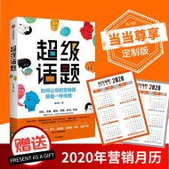 超级话题：如何让你的营销像病毒一样传播