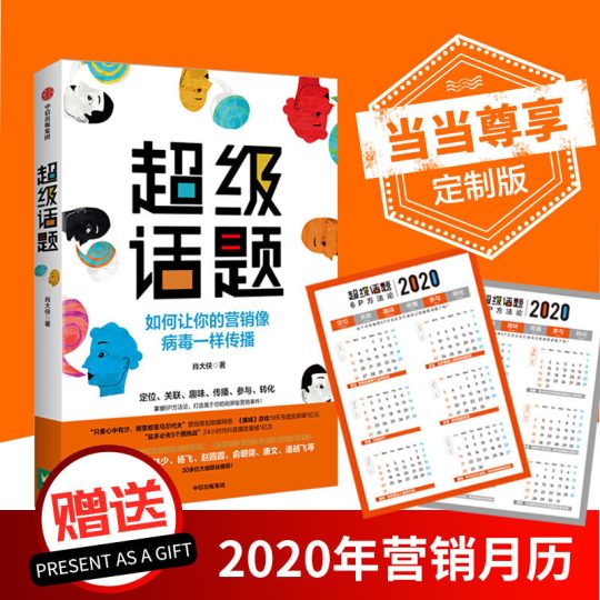 超级话题：如何让你的营销像病毒一样传播 -1