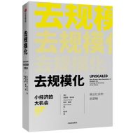 去规模化：小经济的大机会