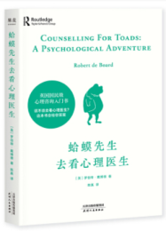 蛤蟆先生去看心理医生｜罗伯特·戴博德