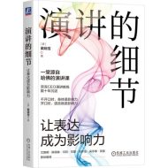 演讲的细节:让表达成为影响力