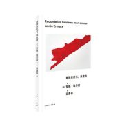 看那些灯光,亲爱的｜安妮·埃尔诺