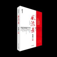 鲍鹏山系列-风流去
