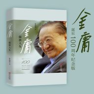 金庸：儒侠人生（纪念金庸诞辰100周年）