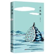 小孤独|林少华