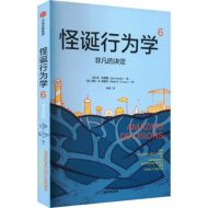 怪诞行为学6：非凡的决定