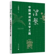 涅槃：中国神话的文学之路