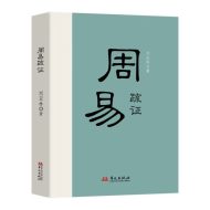 周易疏证