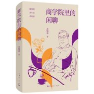 商学院里的闲聊｜苏锡嘉