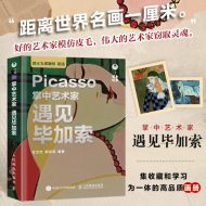 掌中艺术家：遇见毕加索