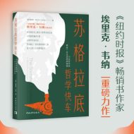 苏格拉底哲学快车:14位哲学家精选一日生活思辨课程