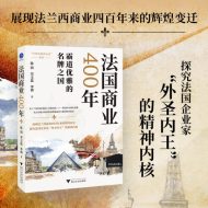 法国商业400年