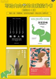 写给内向者的自我提升书（共四册）
