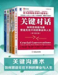 关键沟通术：如何营造无往不利的事业与人生（套装共5册)
