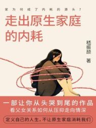 走出原生家庭的内耗|嵇振颉
