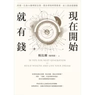 现在开始就有钱：改变一生的50个理财法则，教你利用时间复利，站上致富起跑点(繁体)