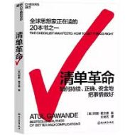 清单革命：如何持续正确安全地把事情做好｜阿图·葛文德